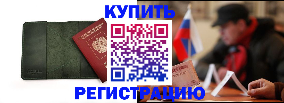 купить прописку в Братске